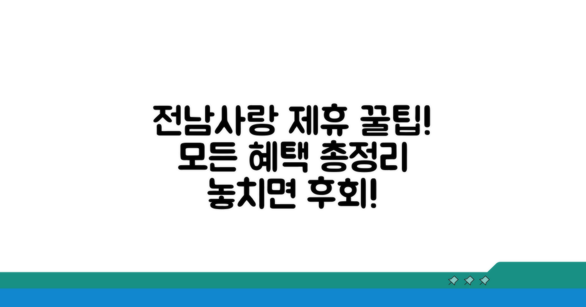 전남사랑 제휴업체 완벽 리스트