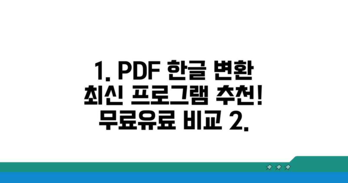 최신 PDF 한글 변환 프로그램 추천