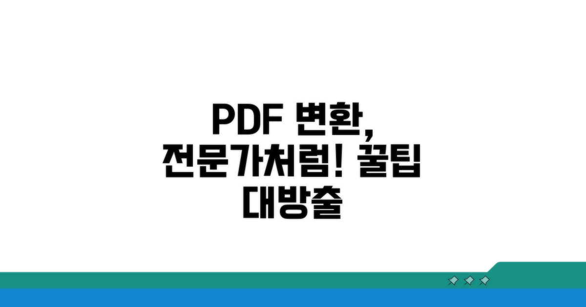 전문가처럼 PDF 변환하는 노하우