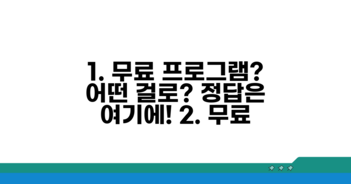 무료 프로그램 비교 및 선택 가이드