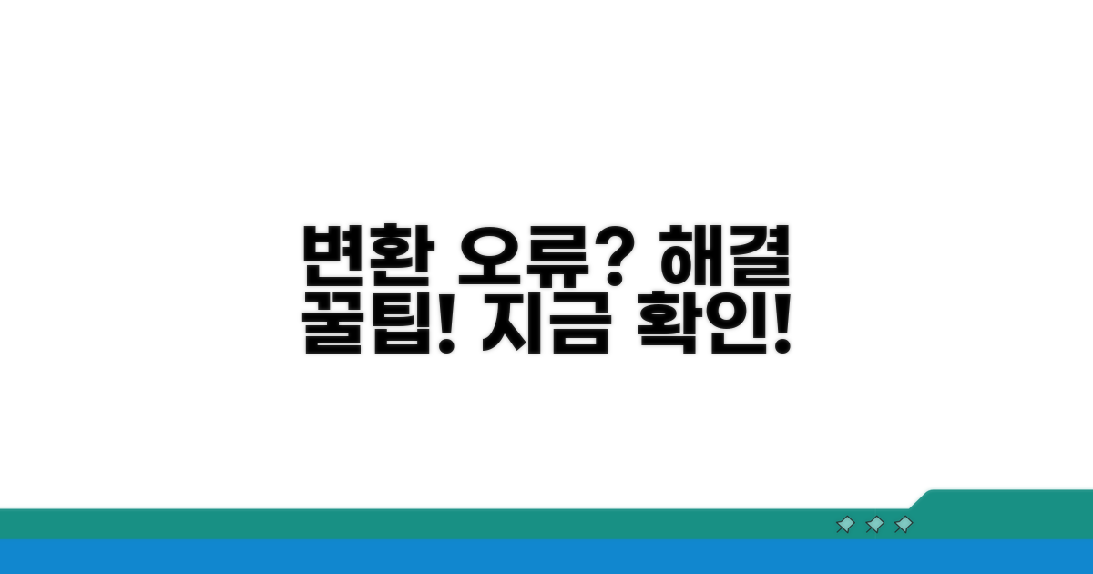 변환 오류 발생 시 해결 꿀팁