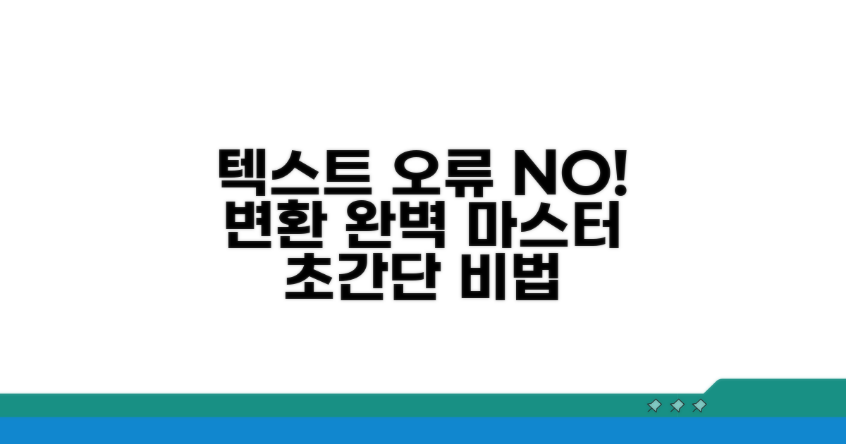 텍스트 깨짐 없는 변환 방법 완벽 정리