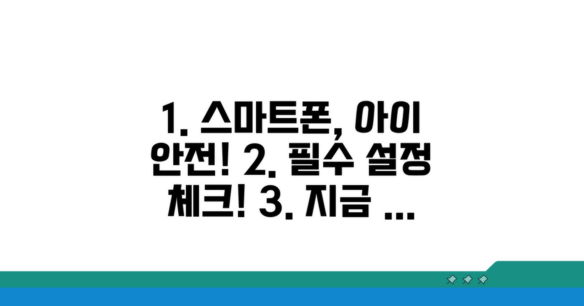 자녀 안전 위한 스마트폰 설정