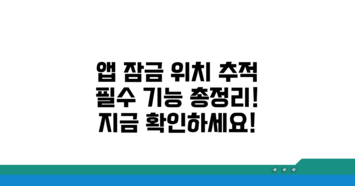 앱 제한 및 위치 추적 필수 기능