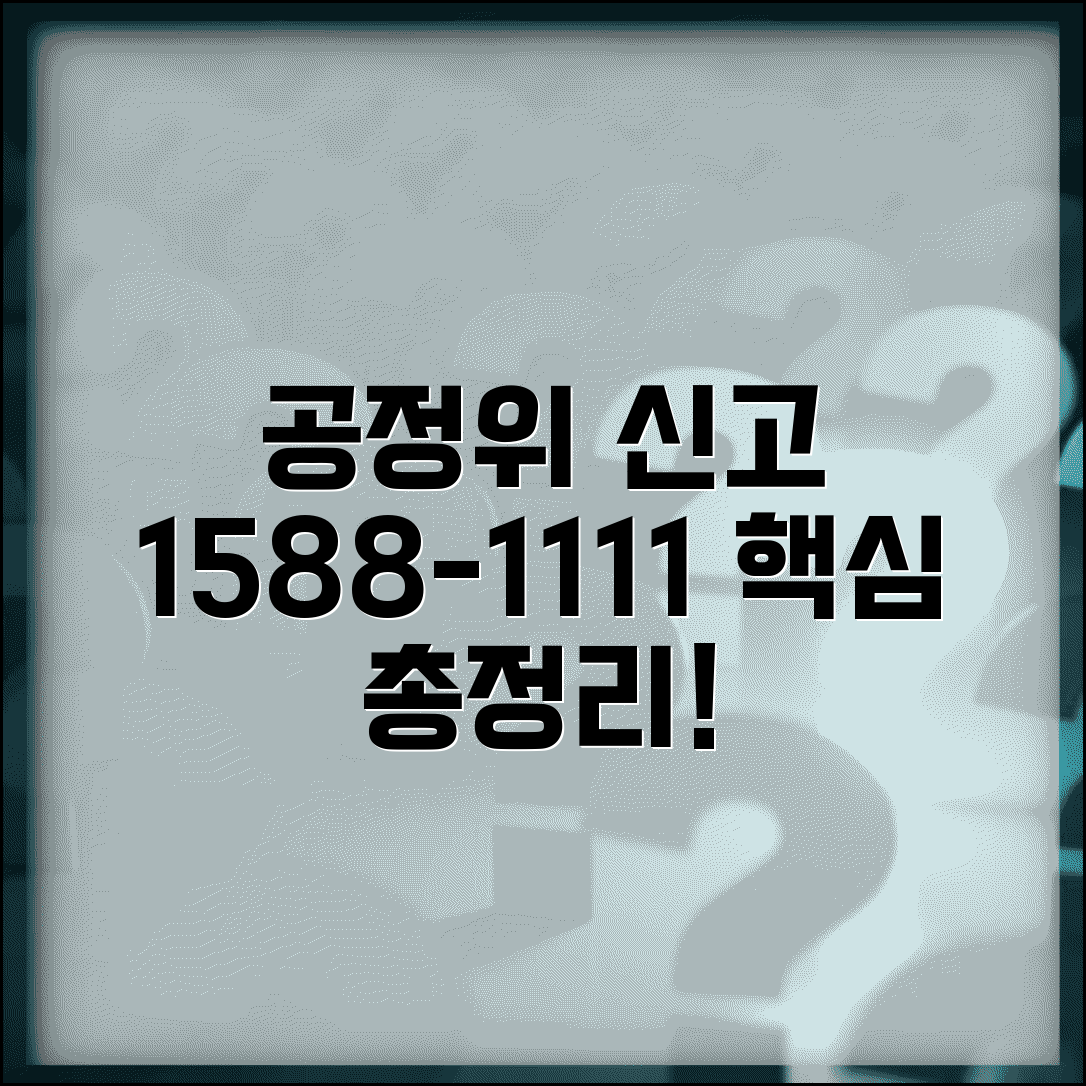 공정거래위원회 신고 번호 | 공정위 신고 1588-1111 | 절차, 방법, 주의사항 총정리