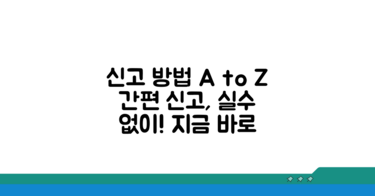신고 절차, 이렇게 따라 하세요