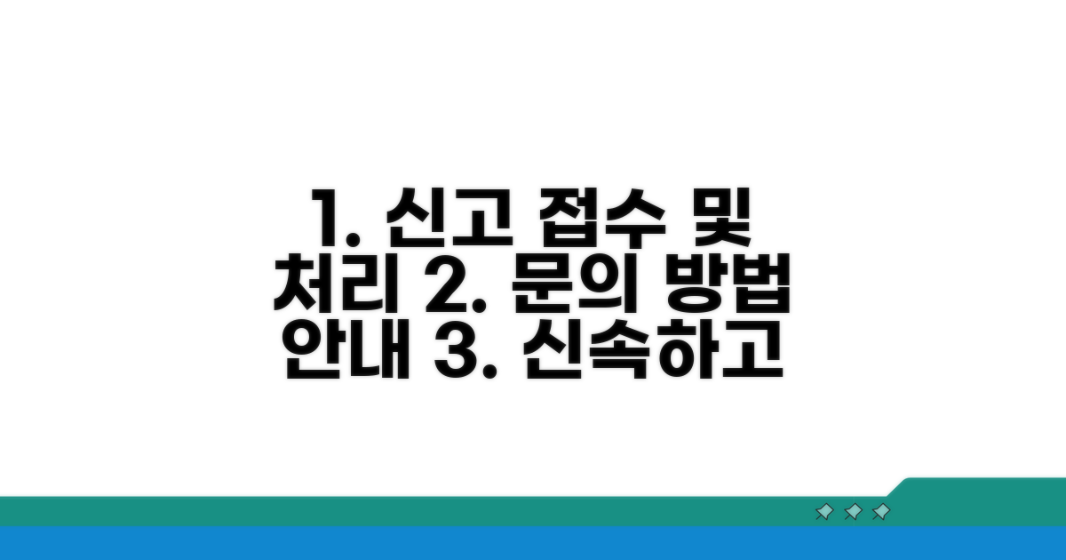 신고 후 처리 과정과 문의 방법
