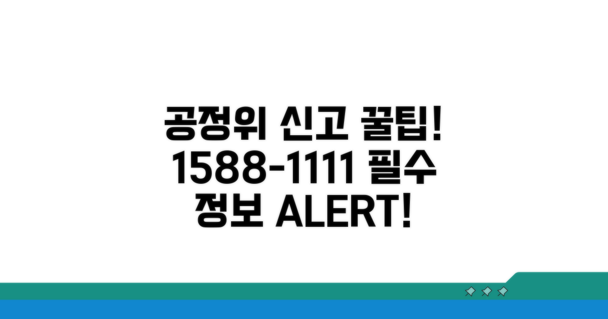 공정위 신고 1588-1111 필수 정보