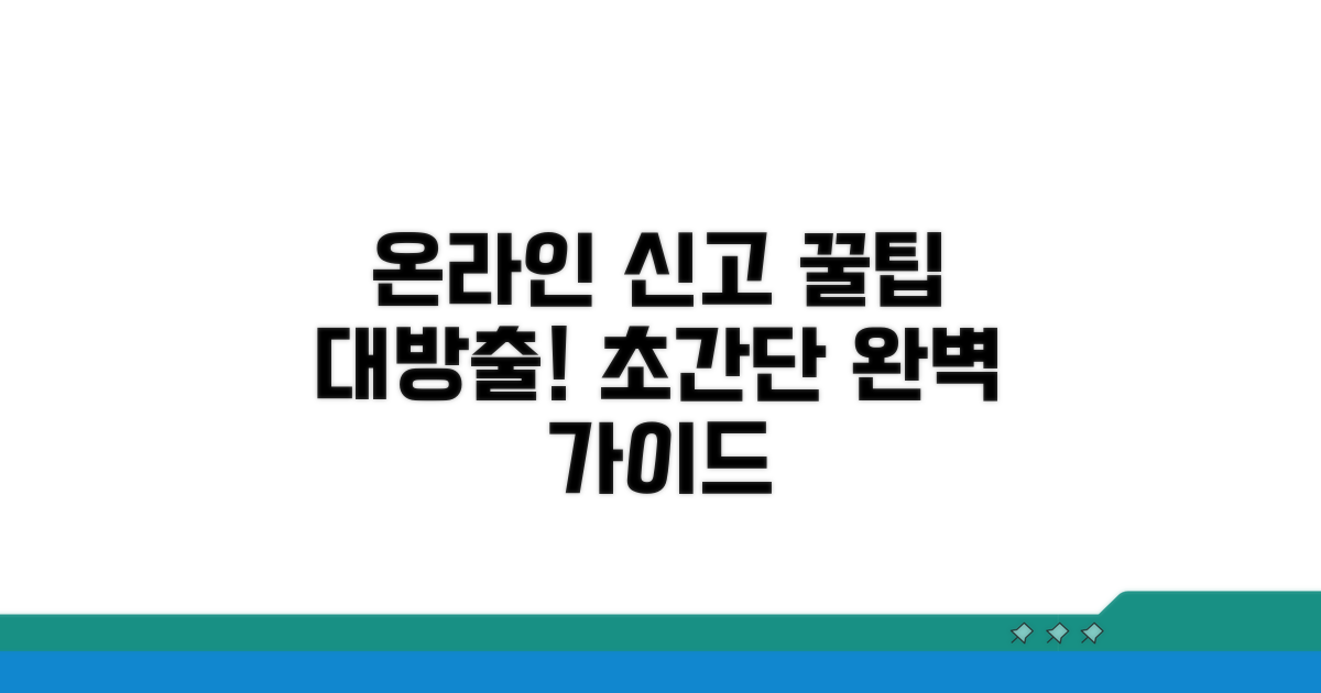온라인 신고 방법 완벽 가이드