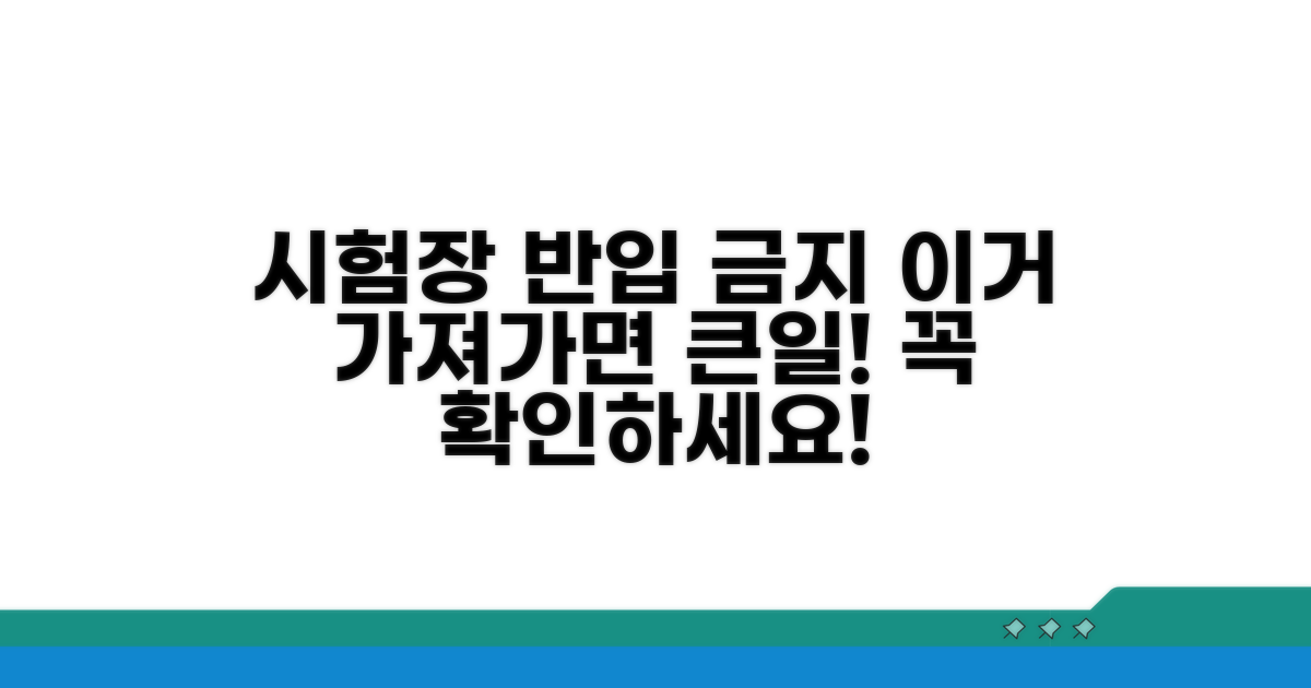 시험장 반입 금지 물품 리스트