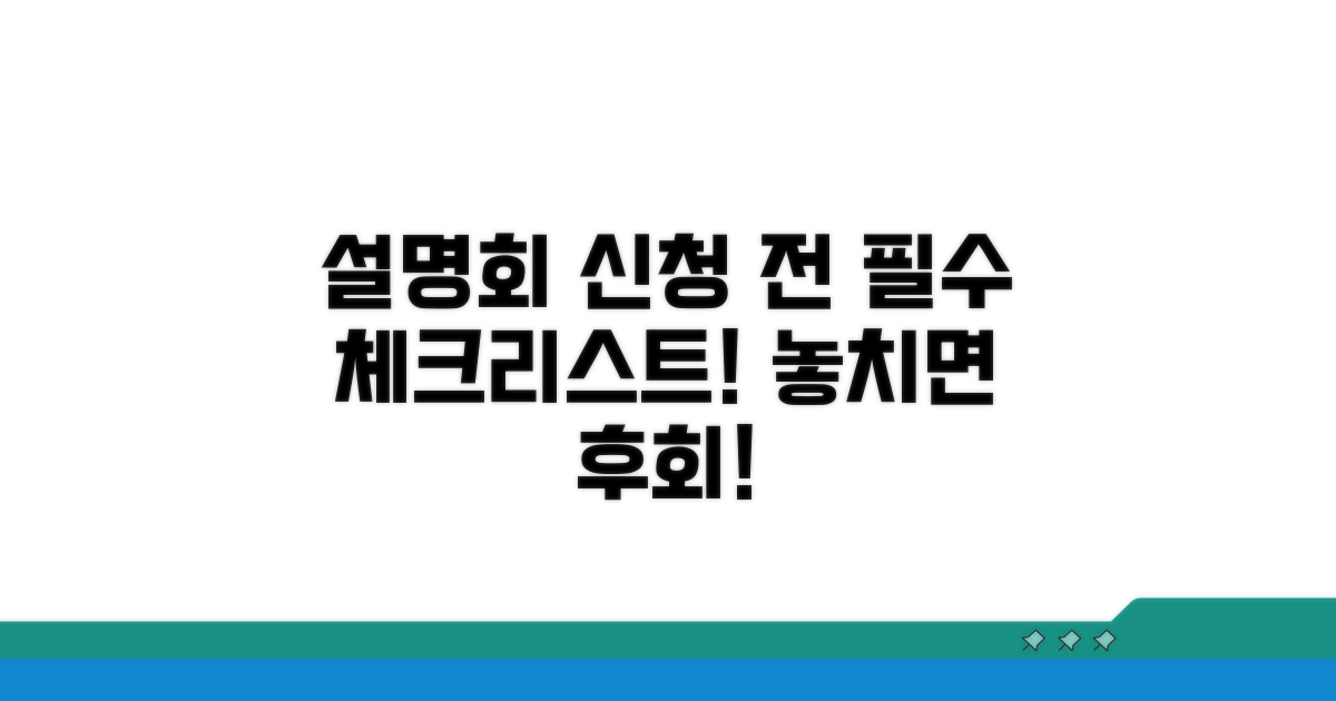 설명회 신청 전 필수 체크리스트
