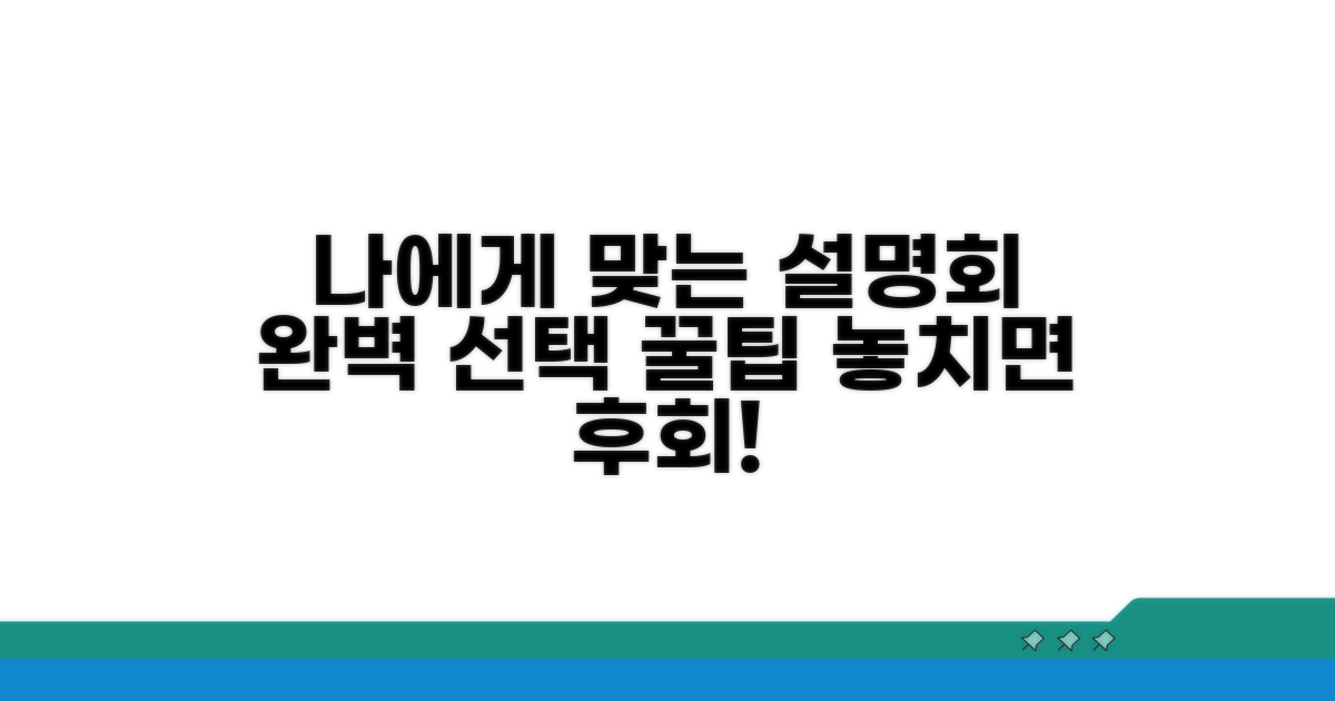 나에게 맞는 설명회 고르는 꿀팁
