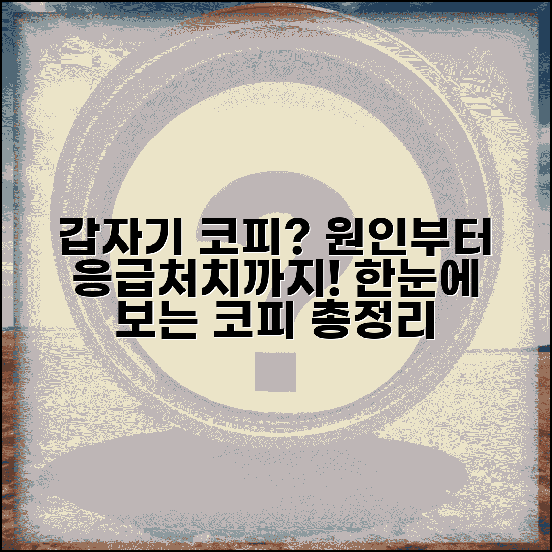 갑자기 코피 나는 이유 | 비출혈 원인, 지혈 방법, 응급처치 총정리