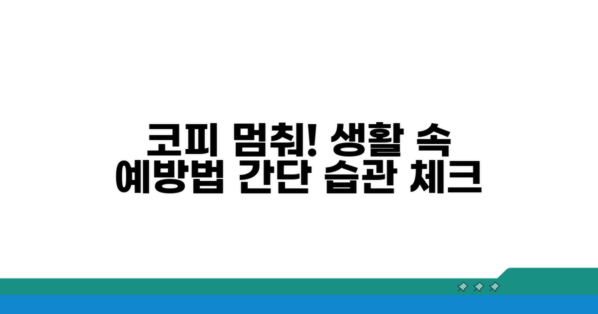 코피 예방을 위한 생활 습관
