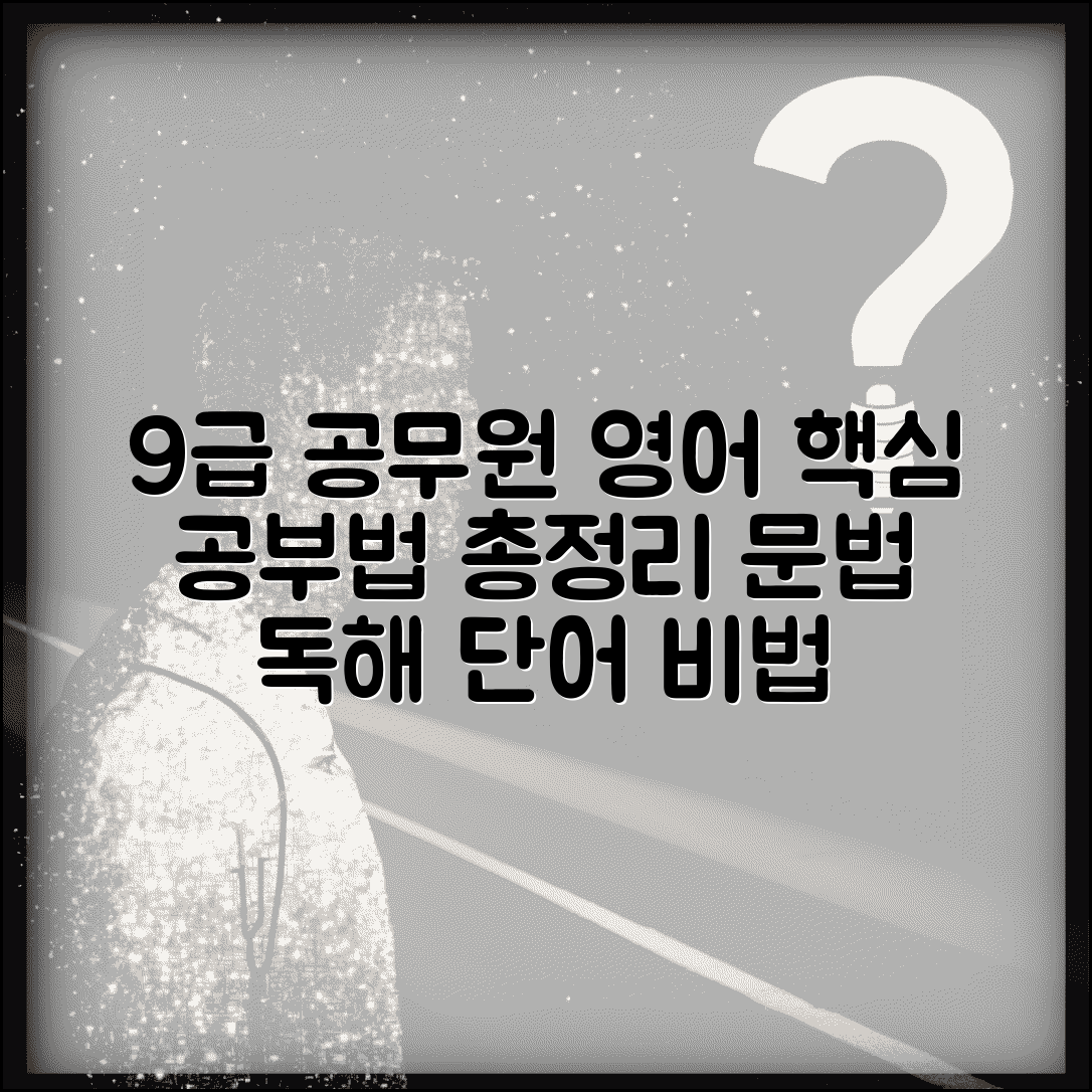 9급 공무원 영어 공부법 문법 독해 단어 | 영어 과목 학습 방법 총정리
