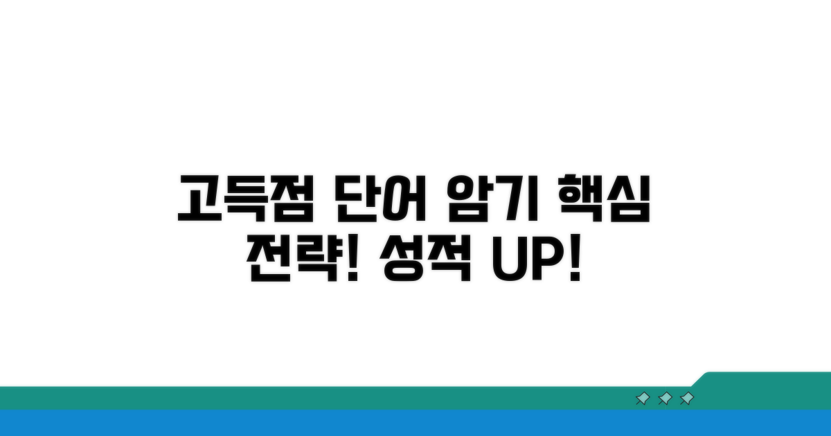 고득점 단어 암기 전략
