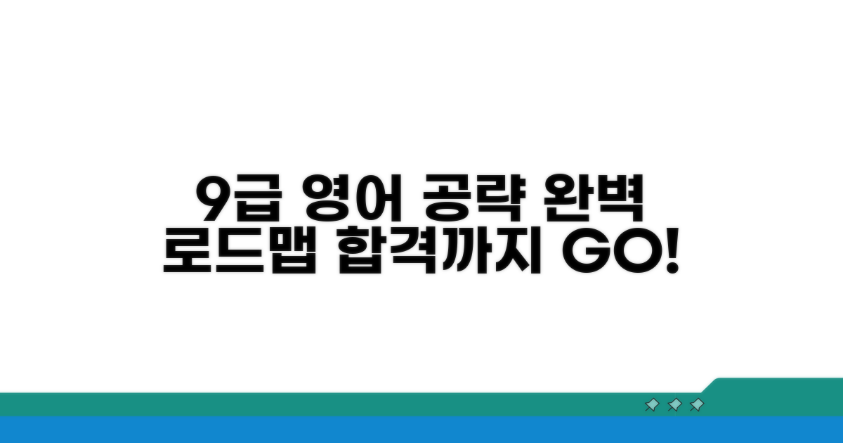 9급 공무원 영어 학습 로드맵