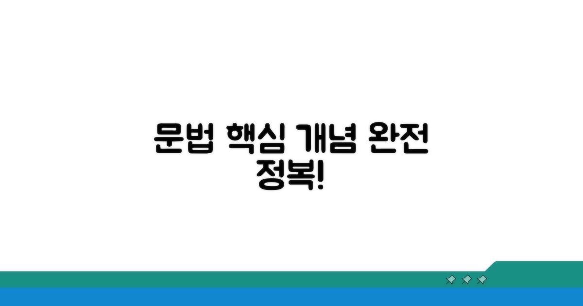 문법 핵심 개념 완전 정복
