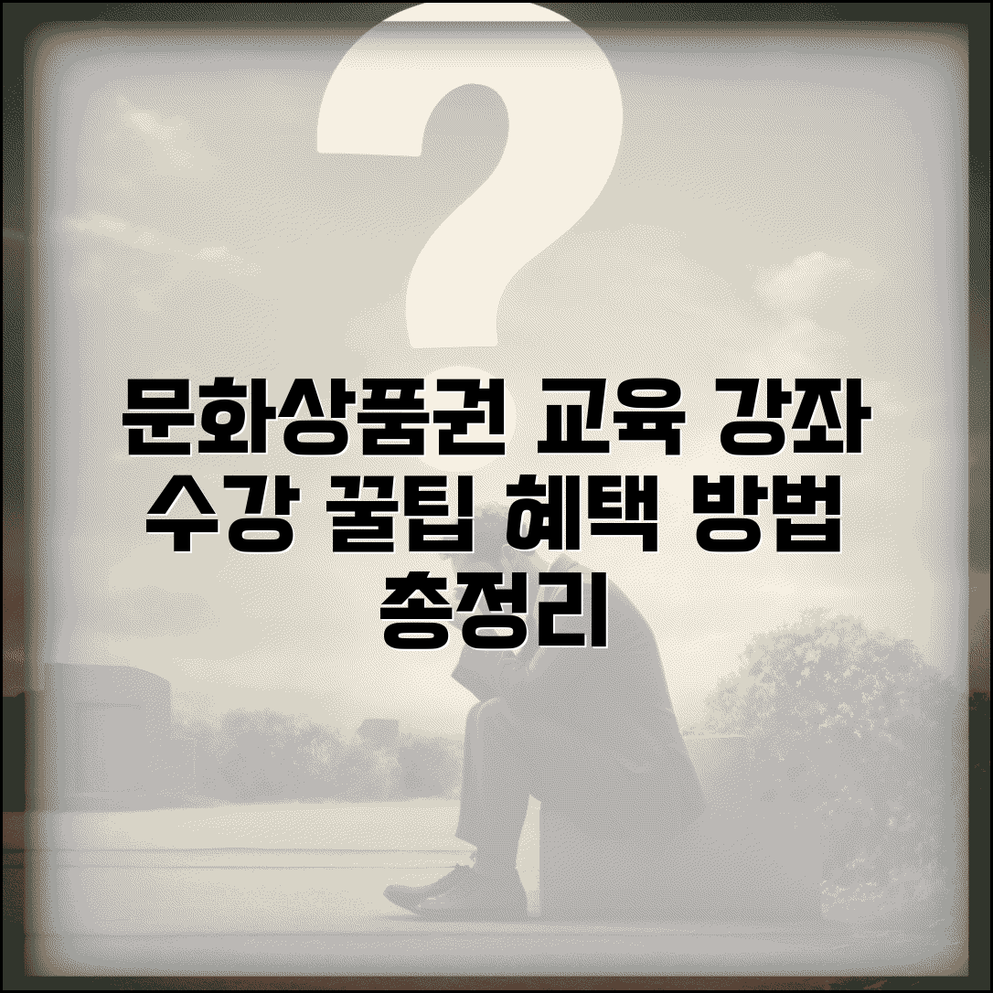 문화상품권 교육 사용법 | 문화교육 강좌 수강 혜택 및 방법 총정리