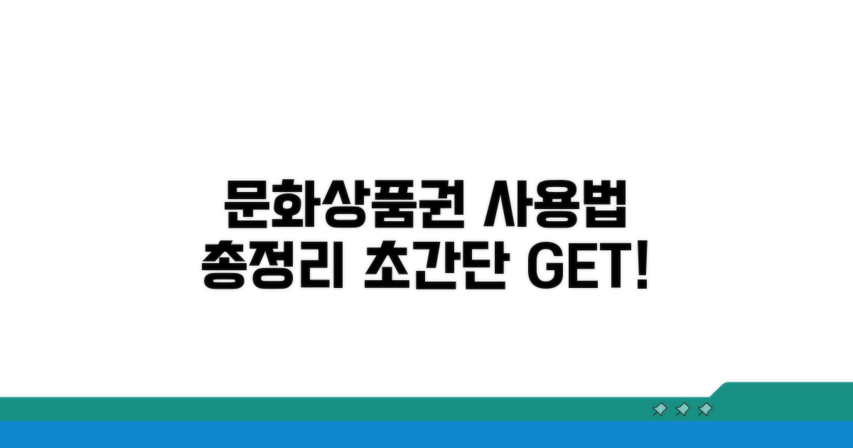 문화상품권 교육 사용법 총정리