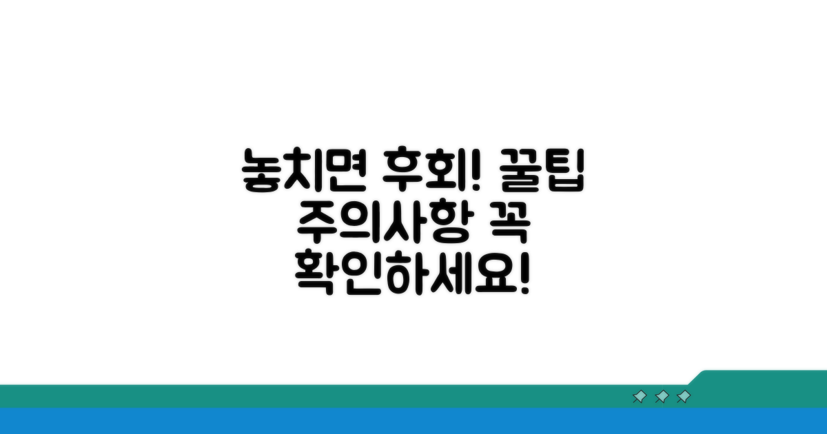 놓치기 쉬운 주의사항과 팁