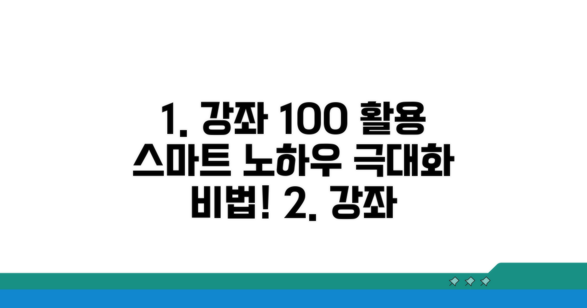 강좌 활용 극대화 스마트 노하우