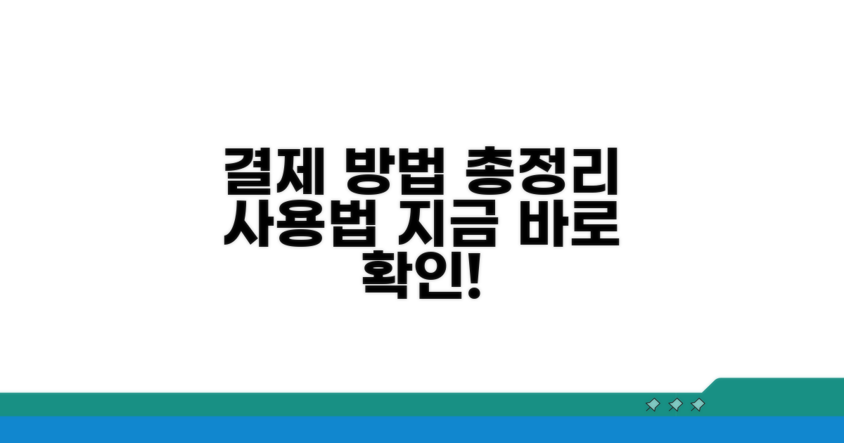 결제 방법과 사용 절차 상세 안내