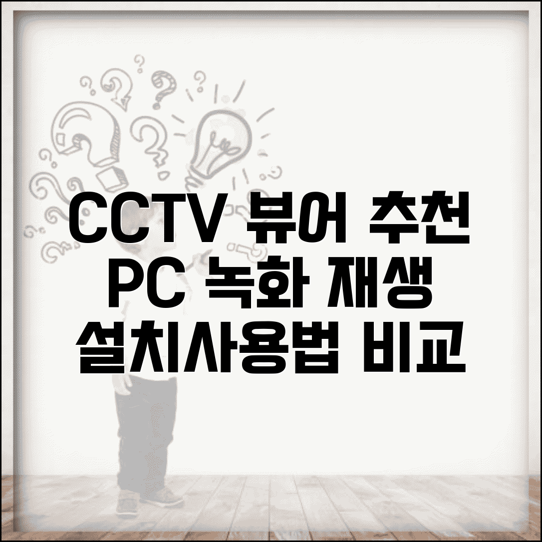 CCTV PC 뷰어 프로그램 추천 | 녹화 영상 재생 소프트웨어, 설치 및 사용법 비교