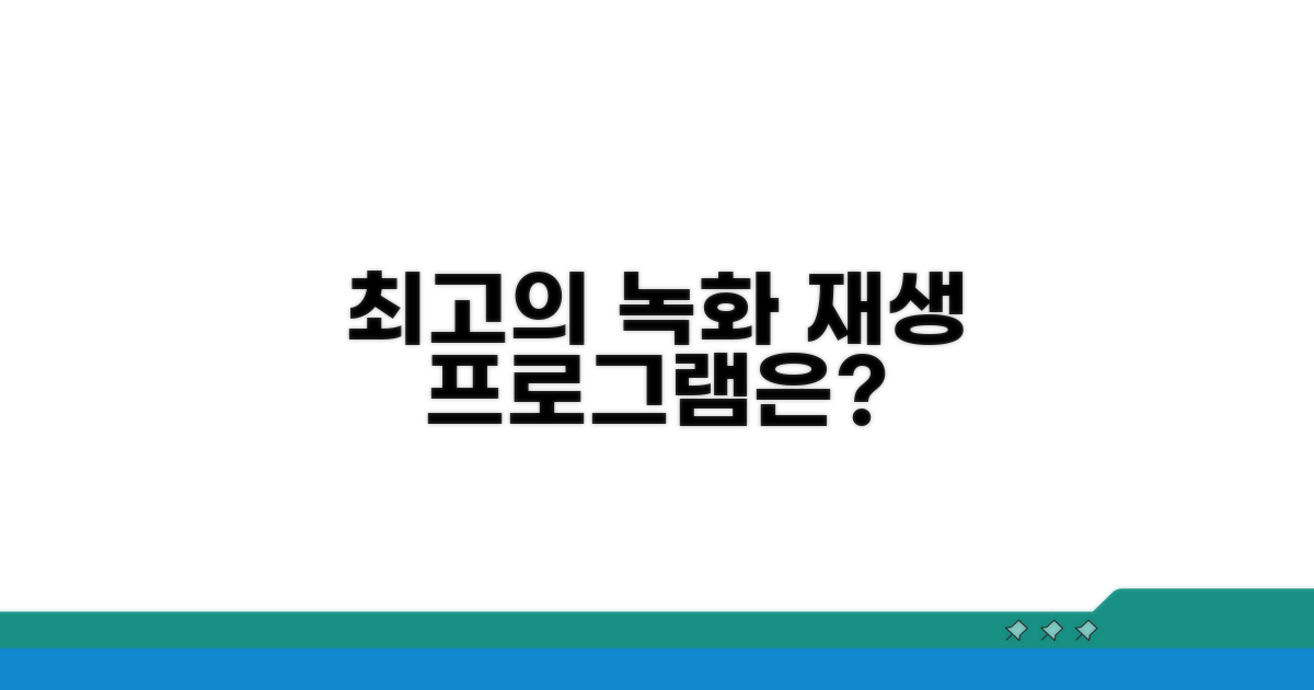 녹화 영상 재생 프로그램 비교