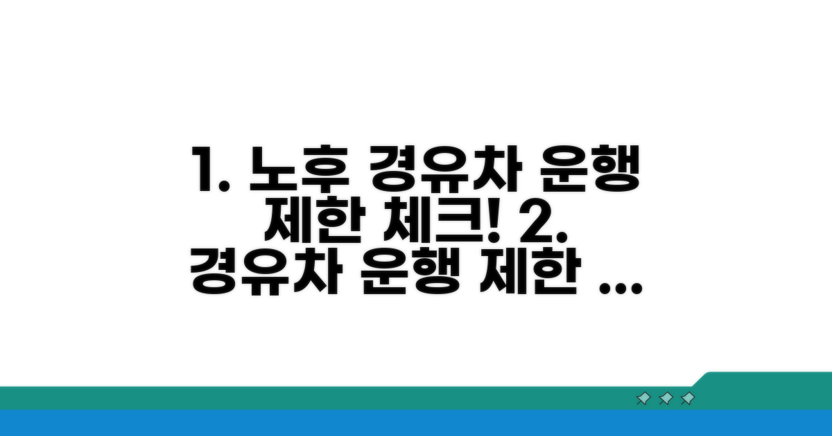 노후경유차 운행 제한 조건 체크