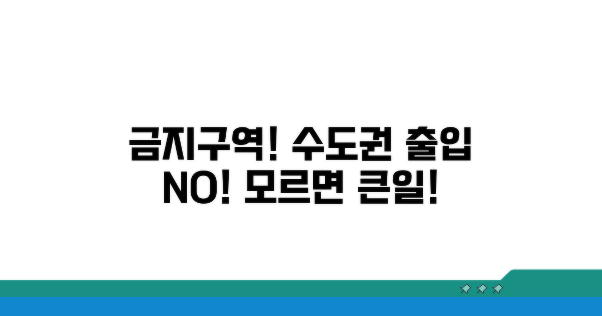 수도권 진입 금지 구역 알아보기