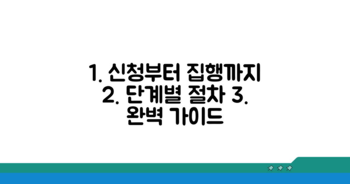 신청부터 집행까지 단계별 절차
