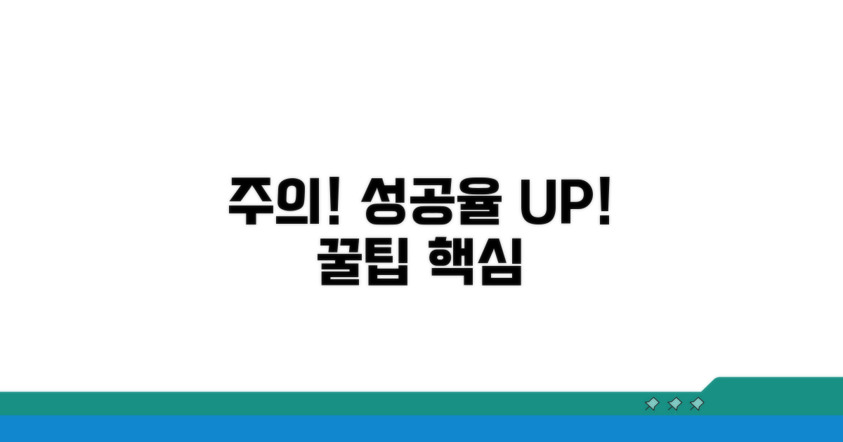주의사항과 성공률 높이는 팁