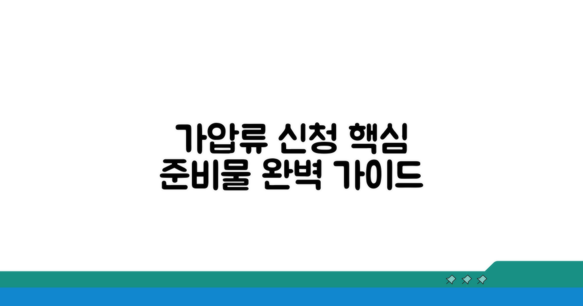 가압류 신청 핵심 준비물