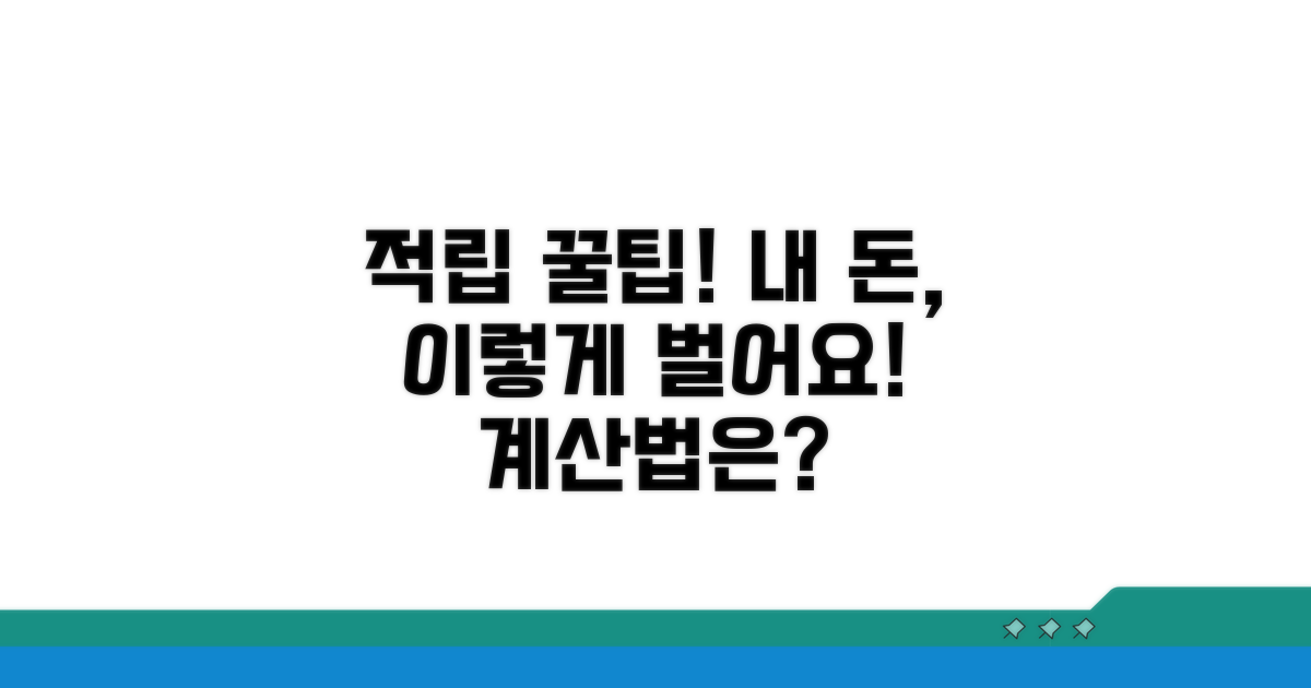 적립 방법과 금액 산출 기준