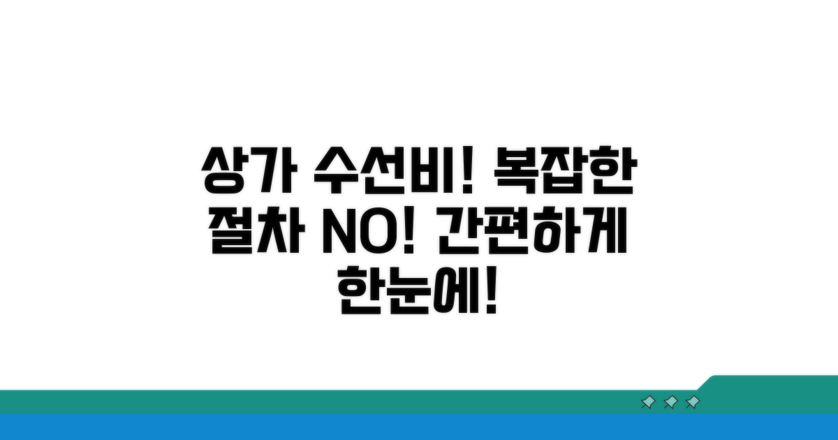 상가 건물 수선비 사용 절차
