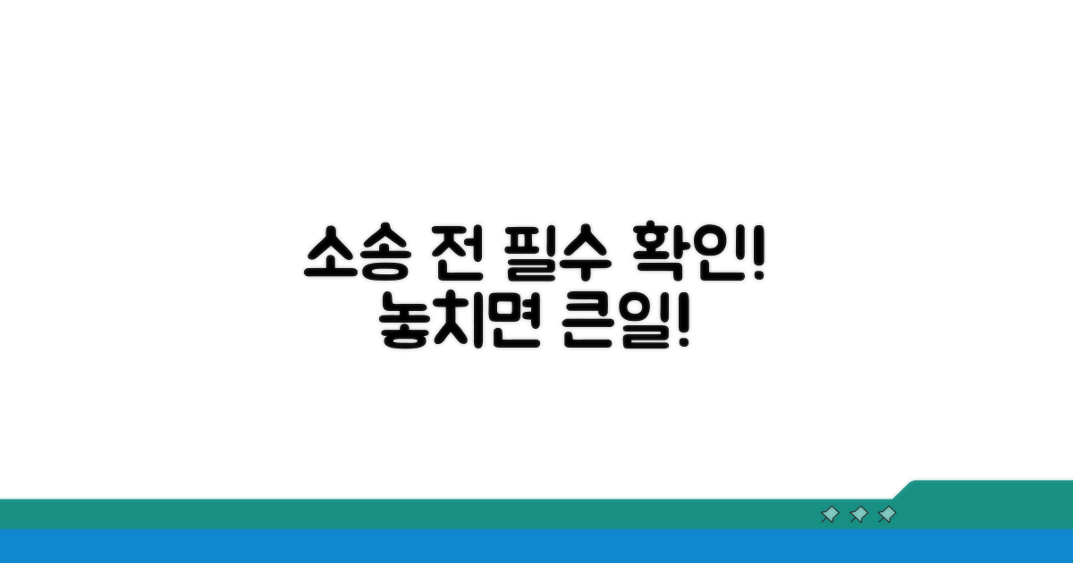 소송 전 반드시 알아야 할 점