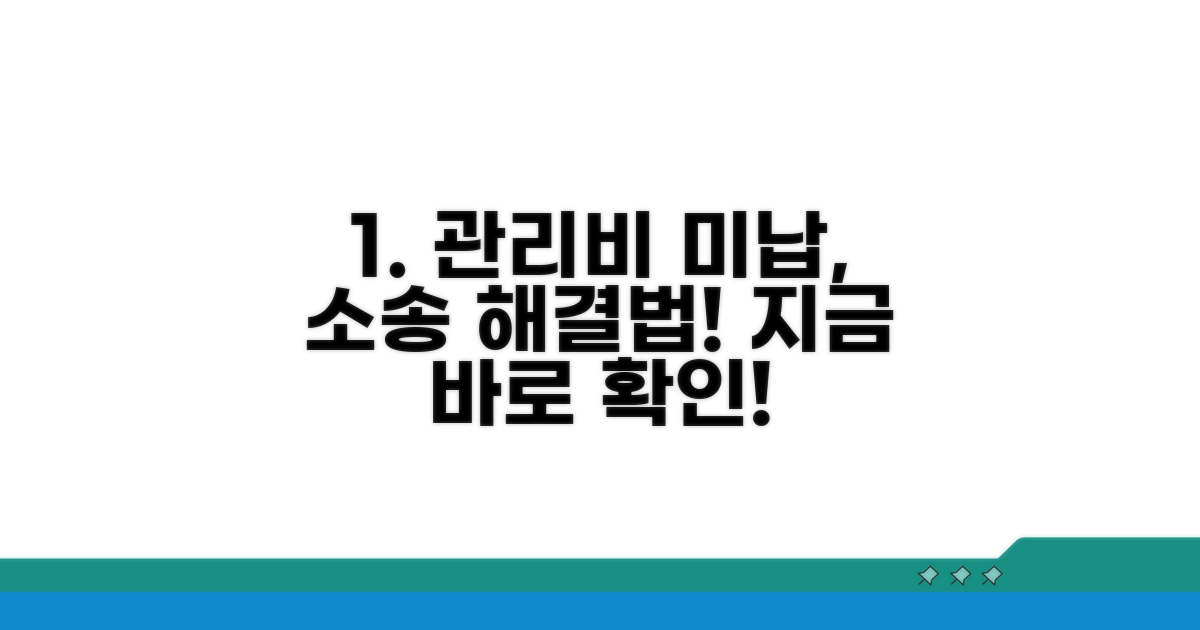 미납 관리비 소송 절차와 방법