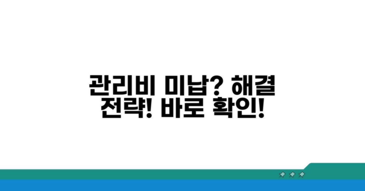 관리비 미납 시 대처 및 해결 전략