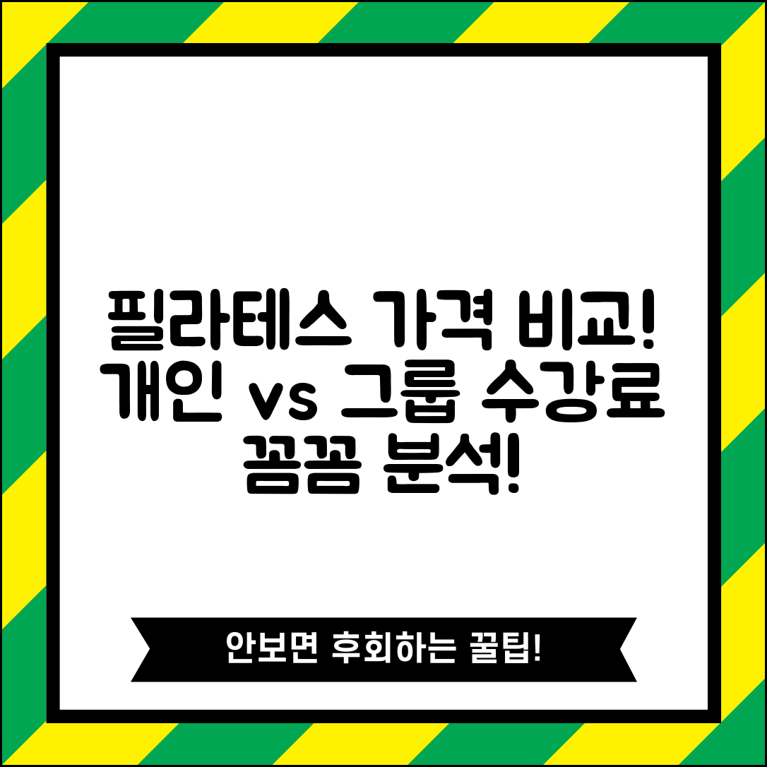 필라테스 수강료 개인 그룹 비교 | 개인레슨 그룹수업 필라테스 비용