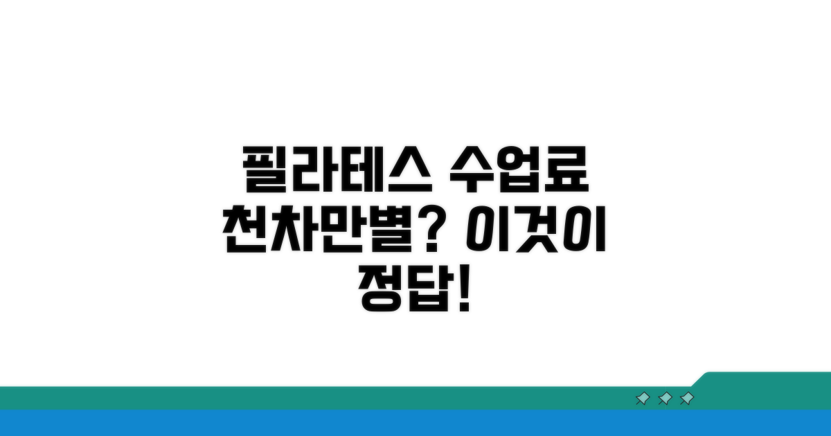 필라테스 수업료, 무엇이 다를까?
