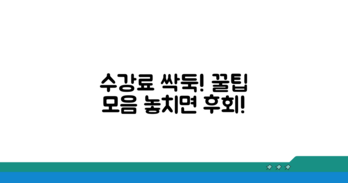 현명한 수강료 절약 꿀팁