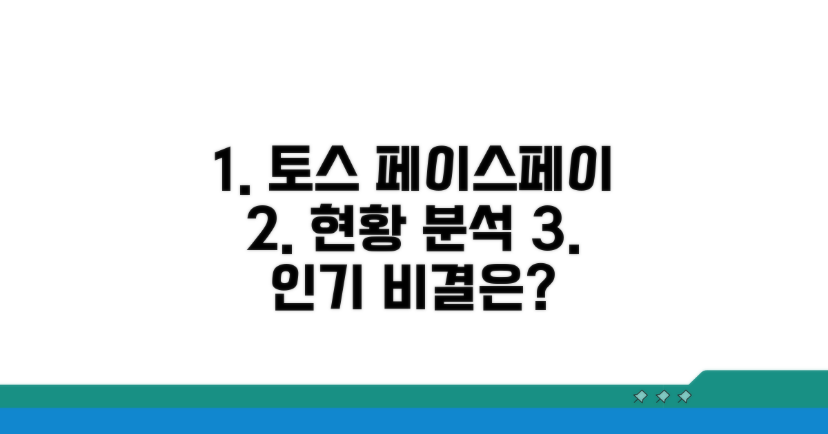 토스 페이스페이 현황 분석