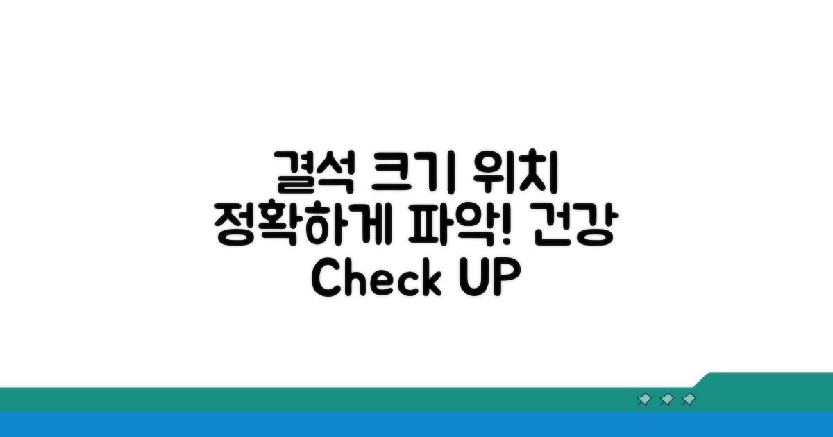 결석 크기, 위치별 파악하는 방법