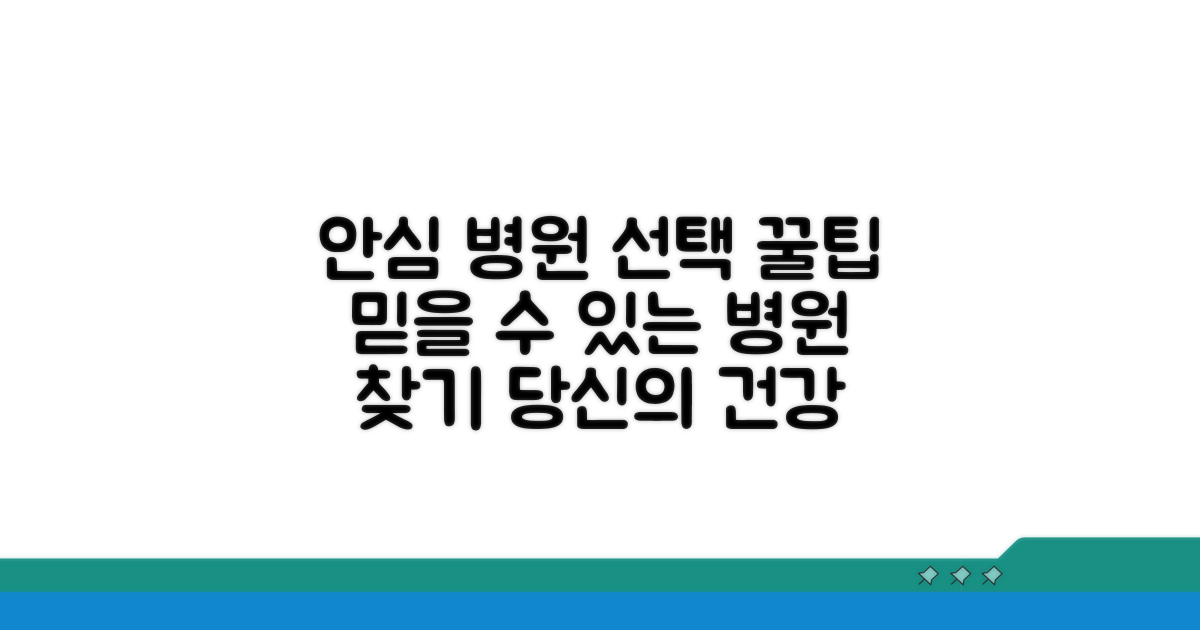 안심하고 치료받는 병원 선택법
