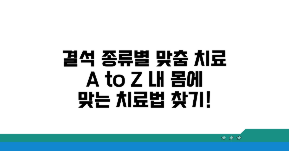 결석 종류별 맞춤 치료 가이드