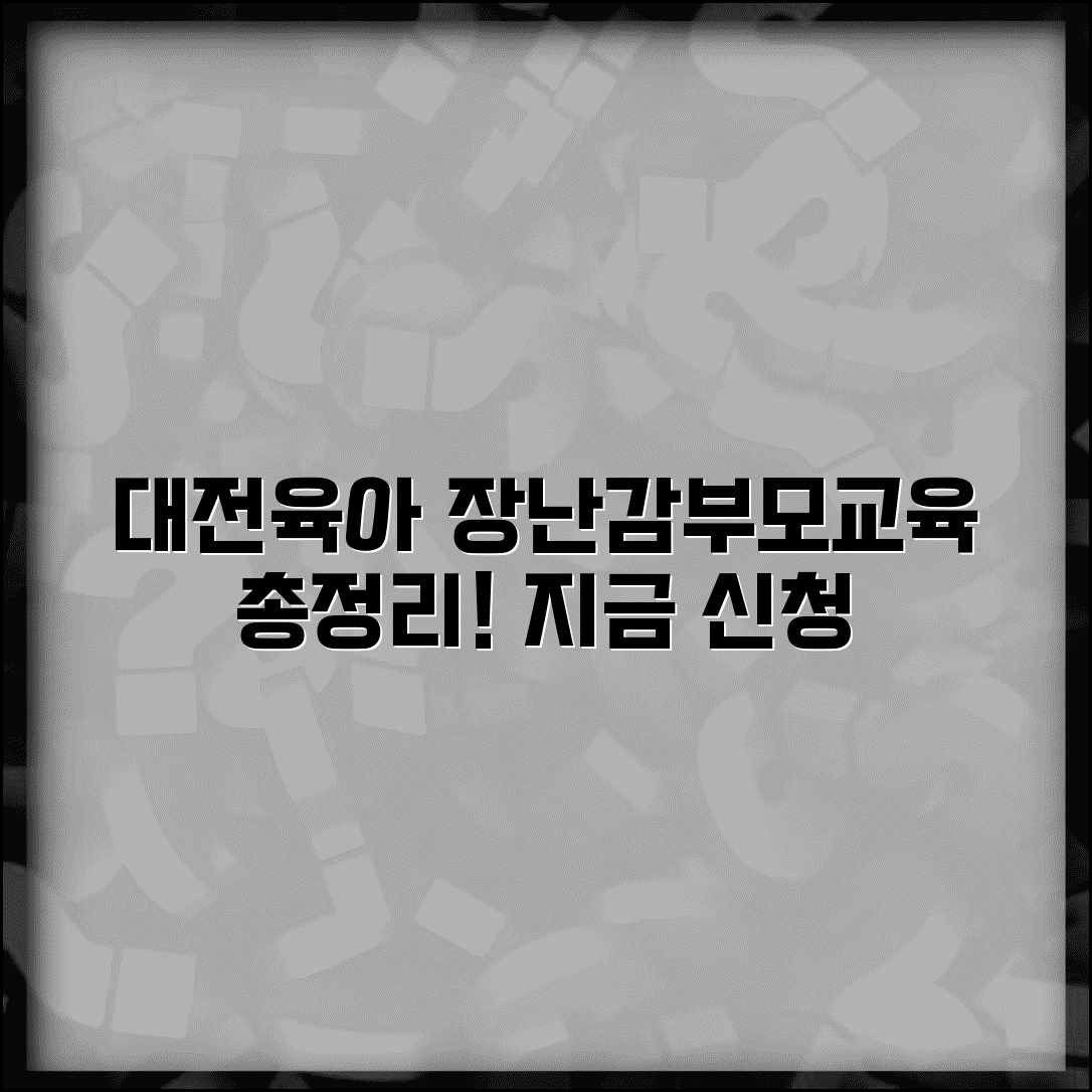 대전육아종합지원센터 서비스 총정리 | 장난감 대여 방법 | 부모교육 일정 및 신청