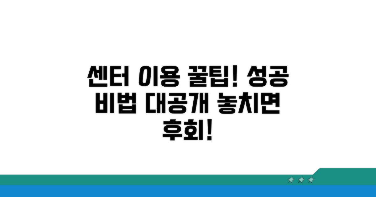 성공적인 센터 이용 꿀팁 모음