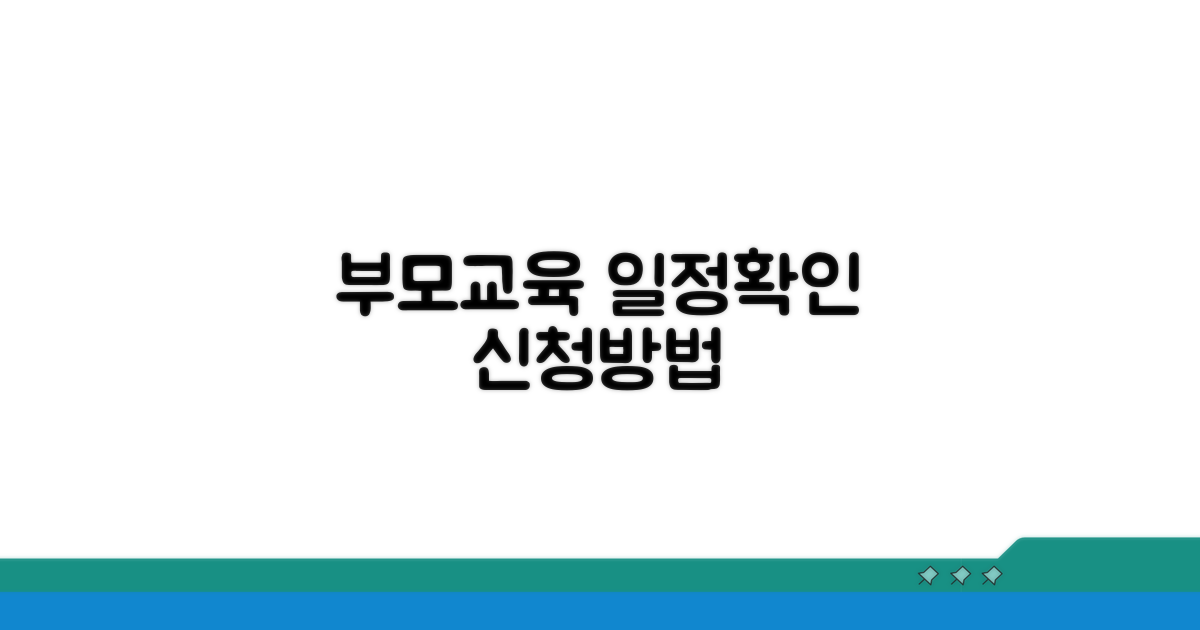 부모교육 일정 확인 및 신청 절차