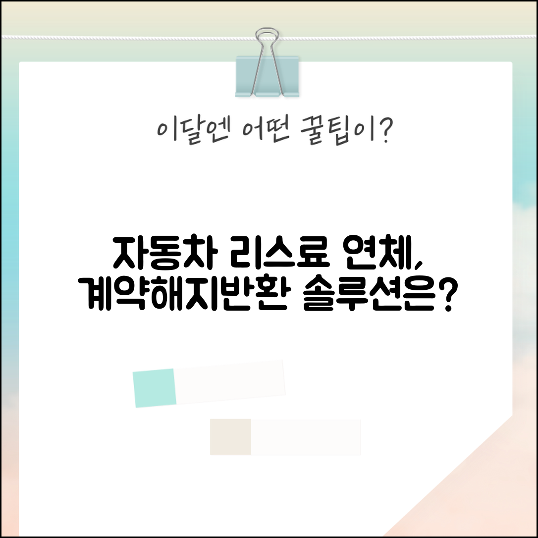 리스료 연체 계약해지 | 자동차 리스료 연체시 계약해지와 차량 반환